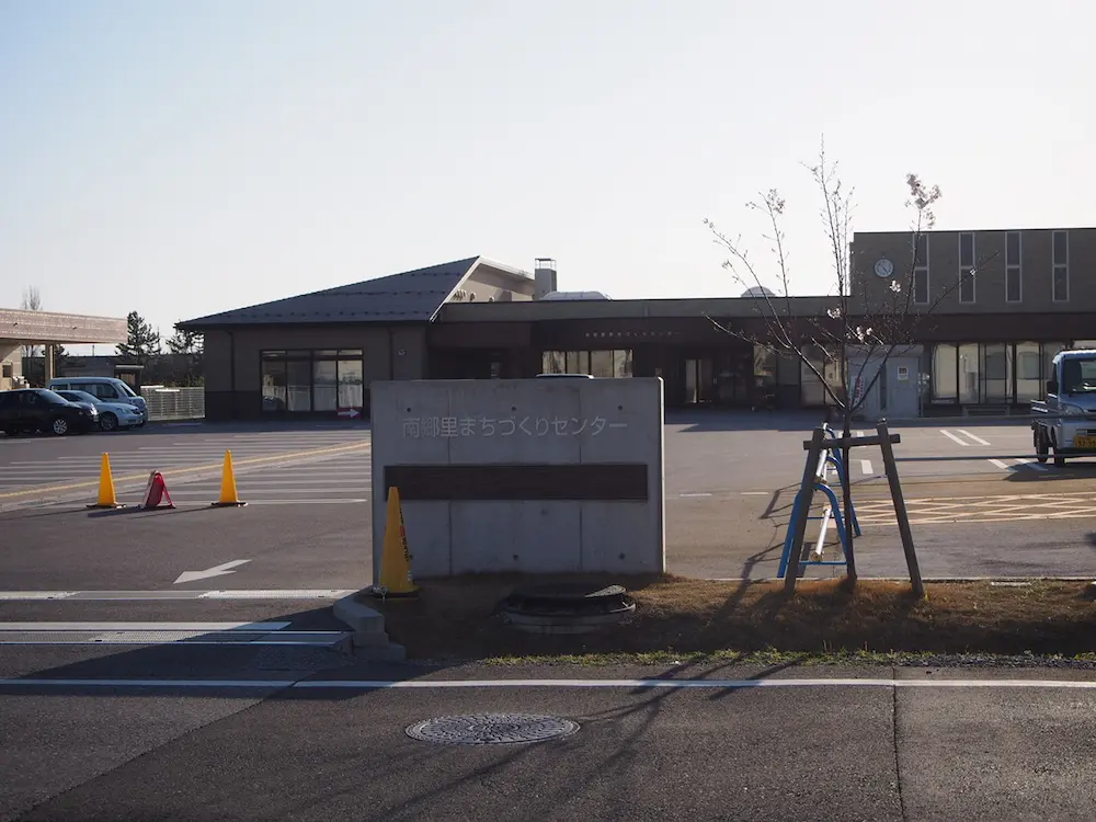 南郷里
まちづくり
センター